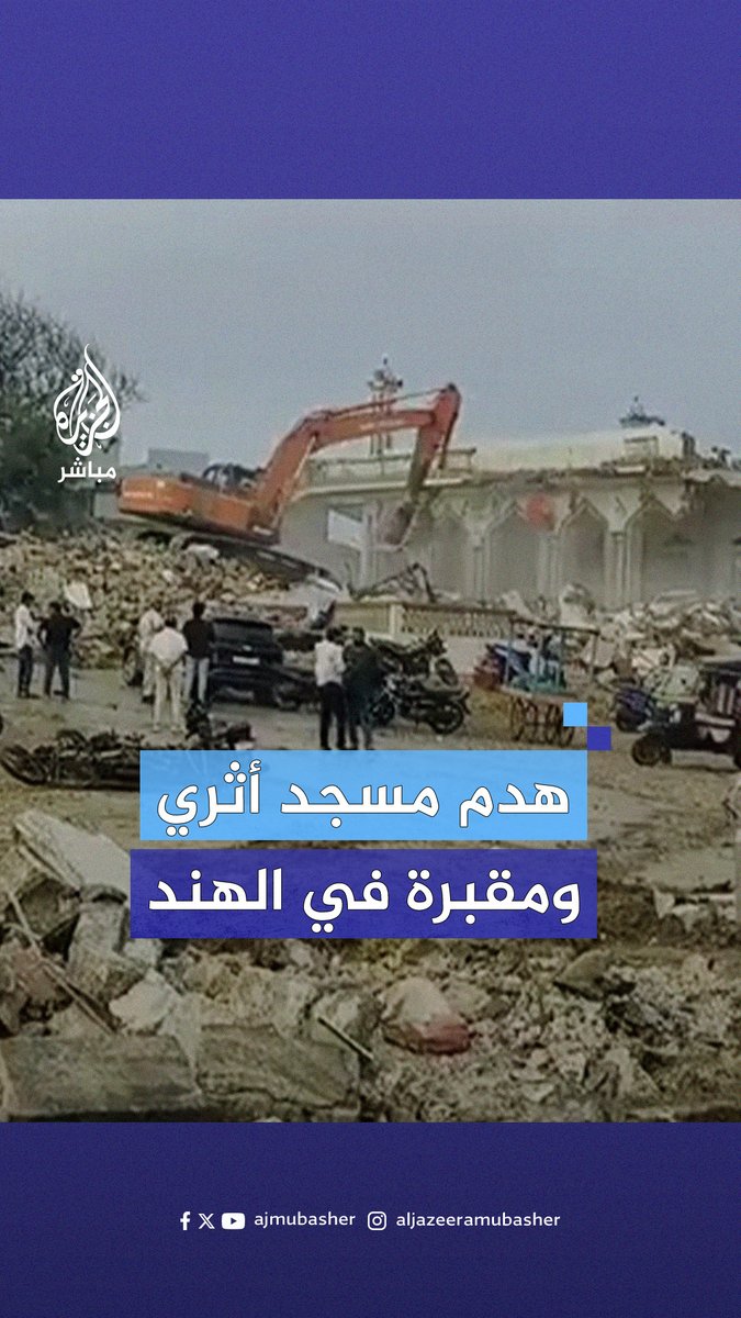 بدعوى عدم قانونيتهما.. السلطات الهندية تهدم مسجدًا أثريًا ومقبرة عمرها 500 عام وسط غضب المسلمين الهنود #الجزيرة_مباشر #الهند