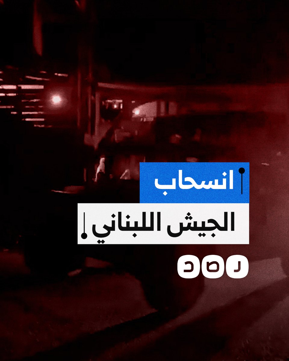مشاهد تظهر انسحاب الجيش اللبناني من مواقعه الحدودية في منطقة رميش جنوب لبنان بعد معلومات عن قرب بدء الاجتياح البري لجيش الاحتـ ـلال