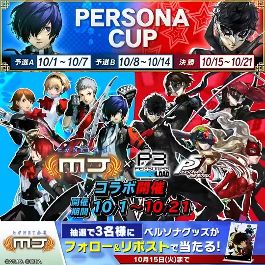『ペルソナCUP』開催記念キャンペーン🎉 『ペルソナ』グッズを抽選で3名様にプレゼント🎁 📬応募方法 ①【公式】セガNET麻雀MJ（モバイル版＆PC版） をフォロー ②この投稿をリポスト 📅10/15(火)まで #P3R #P5R #ペルソナ #麻雀MJ ▼ダウンロード(無料)はこちら セガNET麻雀 MJ | SEGA (