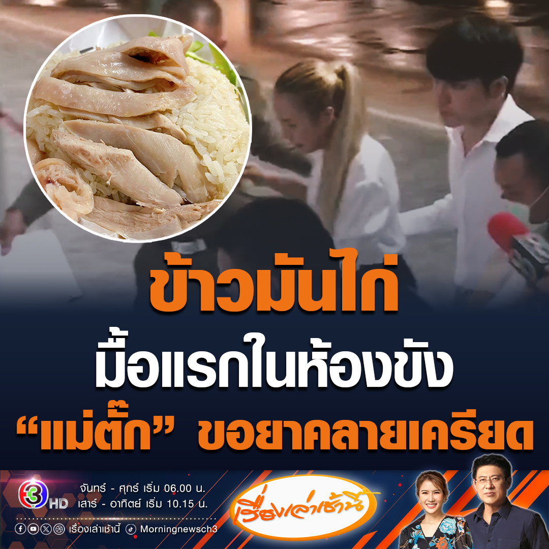 #เรื่องเล่าเช้านี้ เช้านี้ตำรวจสั่งข้าวมันไก่มาให้ "แม่ตั๊ก-ป๋าเบียร์" รับประทาน หลังนอนห้องขังคืนแรก เมื่อคืนปรากฏว่า แม่ตั๊กมีอาการเครียดจนนอนไม่หลับ ต้องให้คนติดตามเอายาคลายเครียดมาให้ #ข่าวช่อง3 #ข่าวสังคม #ซื้อทองออนไลน์