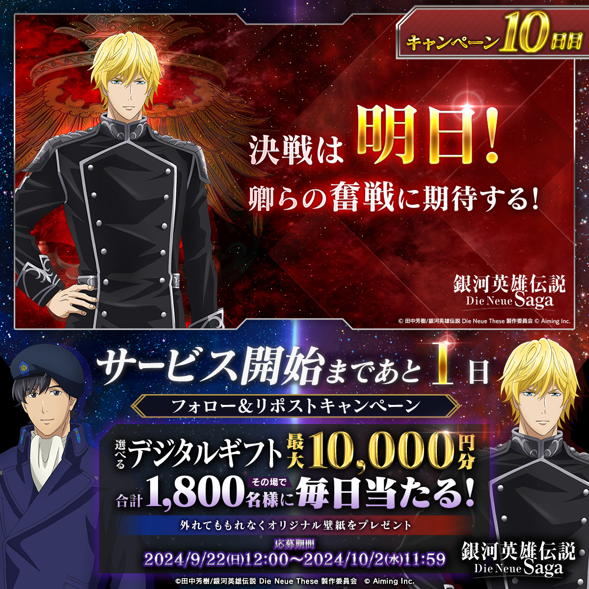 #ノイサガ サービス開始まであと… ◤ 1日 ◢ 抽選で最大1万円分の選べるデジタルギフトが 合計1,800名様に当たる🎁 ▼応募方法 ① 銀河英雄伝説 Die Neue Saga（ノイサガ）公式 をフォロー ② この投稿をリポスト ③ 結果はこちら ▼応募期限 10/2(水)11:59まで ▼規約