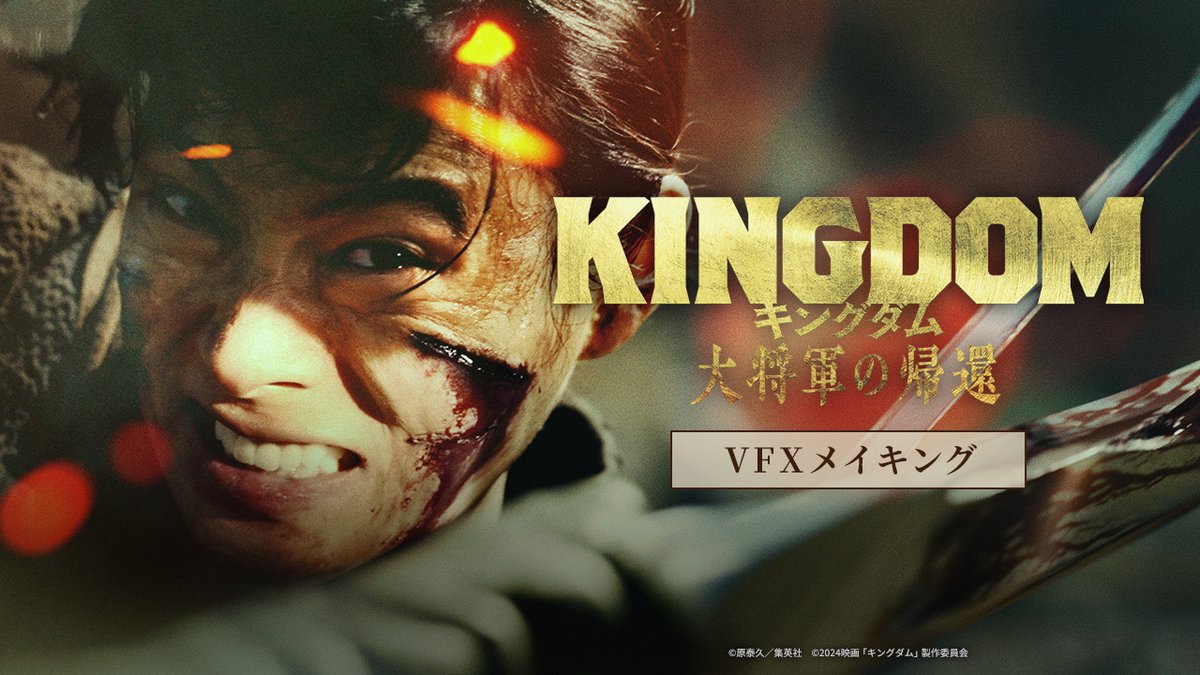 ⠀ 全てをかけた最終決戦！ ⚔️壮大な戦いの裏側へ─⚔️ ━━━━━━━━━━━━━━━ 本作で描かれた名シーンの数々。 その制作過程を大公開！Spade&Co. ◣＼ 本日 #ファーストデー🎬／◢ 『#キングダム 大将軍の帰還』大ヒット上映中🔥 映画館のスクリーンで、 〈馬陽の戦い〉を体感ください！