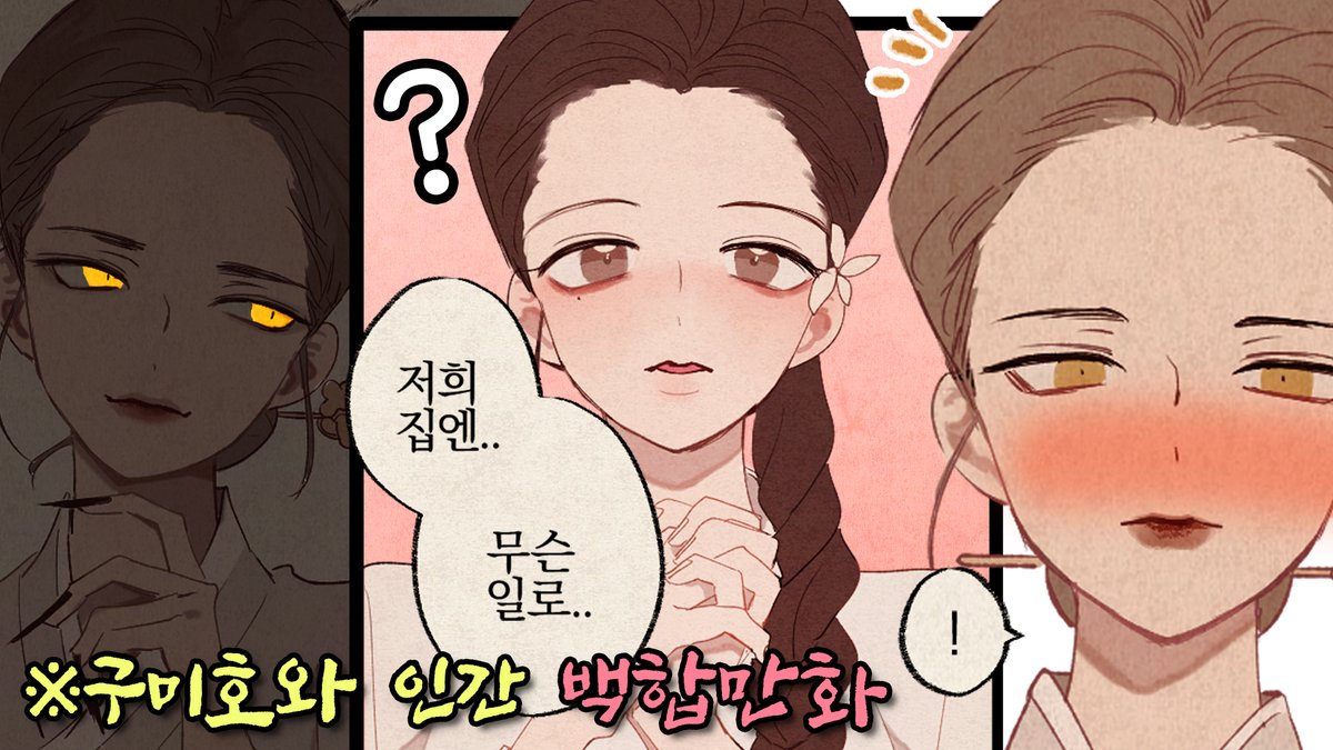💛🖤 구미호만화 더빙 🖤💛 🐾 아리리 (@_Ahriri_) - 구미호 👁‍🗨 야코코 (성녀 야코코 👁‍🗨♈) - 인간 🦷 소요카 (@soyoka_thewolf) - 강아지 Y : 👁‍🗨🐾 성녀 야코코와 고양이... 아니, 구미호가 된 아리리님의 목소리 조합 💕 서로의 색다른 매력을 느껴주세요 ! ♈❤️