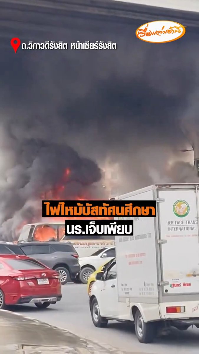 เมื่อเวลา 12.27 น. ถนนวิภาวดีรังสิต ขาเข้า หน้าอนุสรณ์สถาน รถบัสเกิดเพลิงลุกไหม้ ในช่องทางหลัก เลนขวา รถติดมาก ท้ายแถวสะสมหน้าโรงพยาบาลราชวิถี 2 (รังสิต) เบื้องต้นมีเด็กนักเรียนได้รับบาดเจ็บ ความคืบหน้าจะรายงานให้ทราบต่อไป #เรื่องเล่าเช้านี้ #ข่าวช่อง3 #ข่าวสังคม