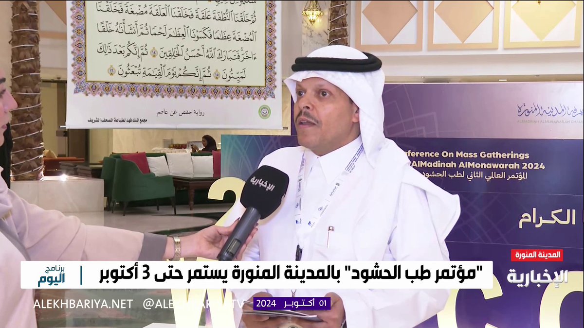 فيديو | رئيس اللجنة العلمية لمؤتمر طب الحشود والطوارئ د. محمد الفيفي: إدارة الحشود من التخصصات المطلوبة.. والمملكة الأولى عالميا ورائدة في ذلك #برنامج_اليوم