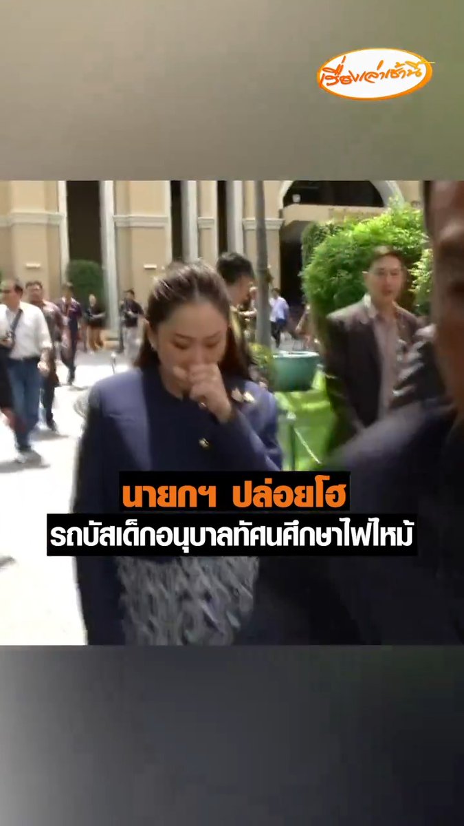 มีรายงานว่า “นายกฯ แพทองธาร” ปล่อยโฮ หลังเจ้าที่รายงานเหตุรถบัสเด็กอนุบาลทัศนศึกษาไฟไหม้ เนื่องจากเด็กวัยนี้ไม่สามารถช่วยเหลือตัวเองได้ จึงรู้สึกเศร้ากับเหตุการณ์นี้มากๆ พร้อมสั่งการ “อนุทิน-สุริยะ” ลงพื้นที่ด่วน #เรื่องเล่าเช้านี้ #ข่าวช่อง3 #ข่าวสังคม #ไฟไหม้รถบัส