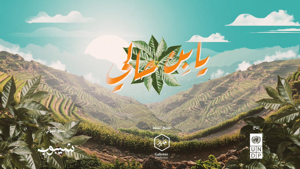 Our new song honors coffee as a special part of Yemen's heritage on #WorldCoffeeDayโ Together with partners, we're working to boost the coffee sector in Yemen through support to coffee farmers, farmlands, and market infrastructure๐ค #OhSweetCoffee ๐ถ