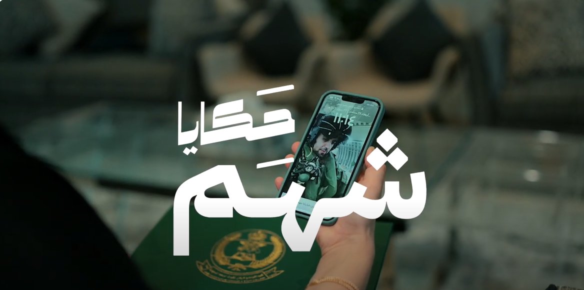 "قول لهم أنا ابن شهيد هذا الوطن" سفيرة زوجات الشهداء، شروق المنيع، تروي قصة سلطان ابن الشهيد البطل/ مهنا سعد البيز -رحمه الله- في #حكايا_شهم.