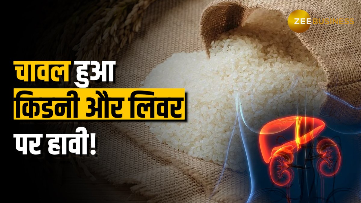आप भी खाते हैं ये चावल तो तुरंत हो जाएं सावधान! Kidney-Liver पर हो रहे हैं हावी #KidneyProblem #Rice #Agri Mohini bhadoria