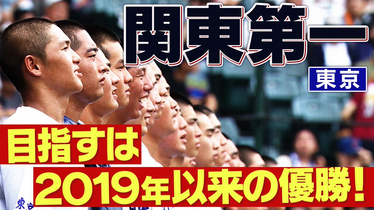 ／ 📢10月6日開幕！ ＼ #SAGA2024 #国スポ #高校野球 硬式の部⚾️ 👏出場校紹介👏 ◤ #関東第一（東京）◢ 夏の甲子園で準優勝に輝いた関東第一。 2019年以来となる優勝を目指す！ ▼紹介動画のフルVerはこちら ⚾️#バーチャル高校野球 で無料ライブ配信！