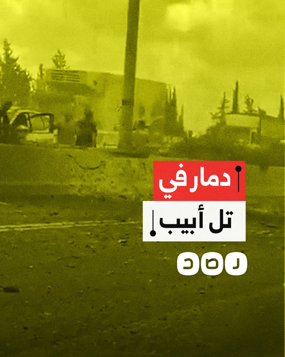 دمار وحرائق في تل أبيب بعد استهدافها بـ 10 صواريخ باليستية أُطلقت من جنوب لبنان