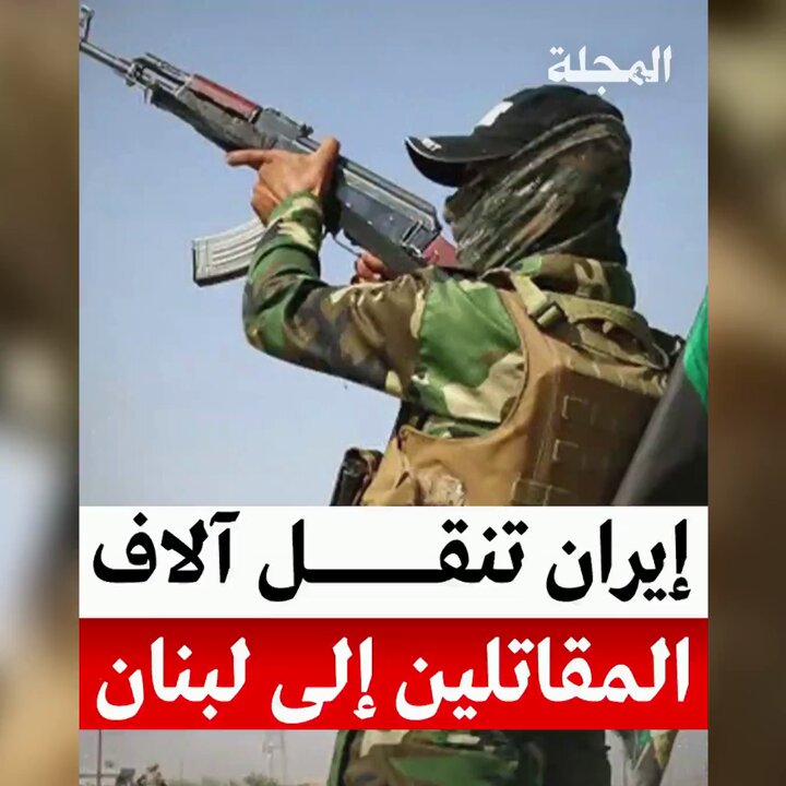 تابع مجلة "المجلة" للتحليلات السياسية المعمقة والتغطيات الخاصة إيران تحاول نقل آلاف المقاتلين إلى المناطق الحدودية في لبنان و سوريا التفاصيل في فيديو المجلة تابع الحساب الآن 👇