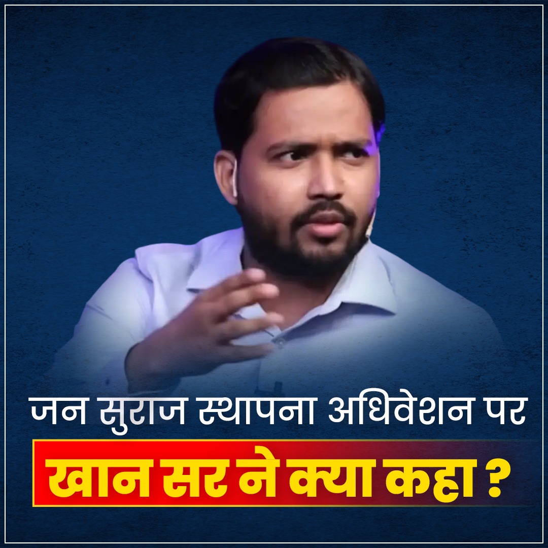 जन सुराज स्थापना अधिवेशन पर खान सर ने क्या कहा ?