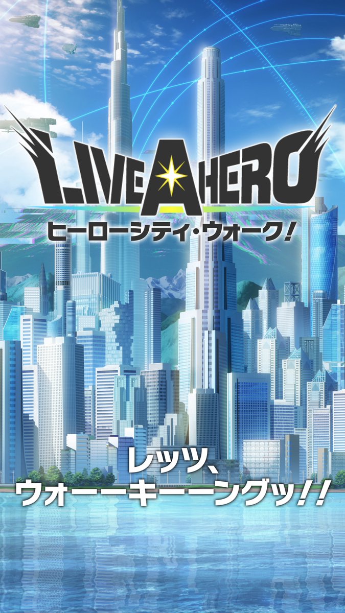 【お知らせ】 ライブ・ア・ヒーロー！「ヒーローシティ・ウォーク！」 只今配信中！ 皆さまご存知の大人気ヒーロー、ザップ・ザ・ジャスティスが宇宙屈指のヒーローの街、オリエントシティをご紹介！ ▼本編はこちら！▼ #LIVEAHERO #ラブヒロ #ラブヒロ4周年