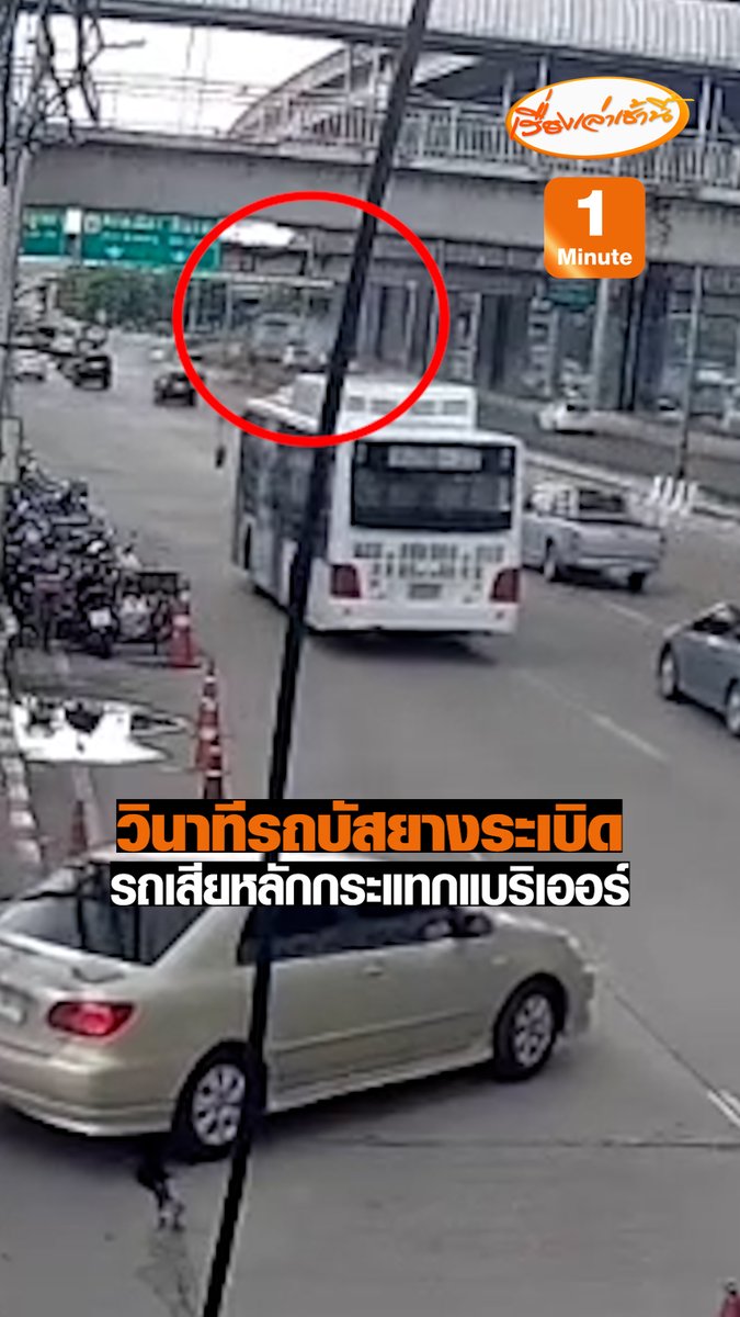 วงจรปิดจับภาพวินาทีรถบัสนักเรียนขับตามกันมา 3 คัน โดยคันที่ 2 เกิดยางระเบิดเสียหลักกระแทกแบริเออร์ แล้วไปชนกับรถเบนซ์คันหนึ่ง ก่อนเคลื่อนไปตามถนนและครูดกับแบริเออร์อีกครั้งก่อนที่รถจะหยุดและเกิดไฟไหม้ในจุดเกิดเหตุ #เรื่องเล่าเช้านี้ #ข่าวช่อง3 #ไฟไหม้รถบัสนักเรียน