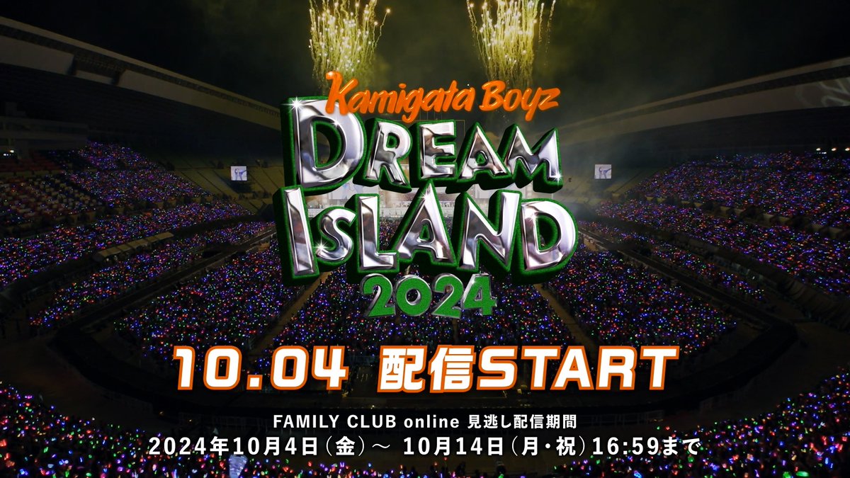 「KAMIGATA BOYZ DREAM IsLAND 2024 ～やっぱこの街好っきゃねん～」🏝️ 見逃し配信は今週末10/4(金)～スタート！ 配信開始まで今しばらくお待ちください⏰ #KAMIGATA_BOYZ #KAMIGATA_BOYZ_DREAMIsLAND #ドリアイ2024 関西ジュニア コンサート 2025 👇視聴チケット販売は10/14(月･祝)14:00まで