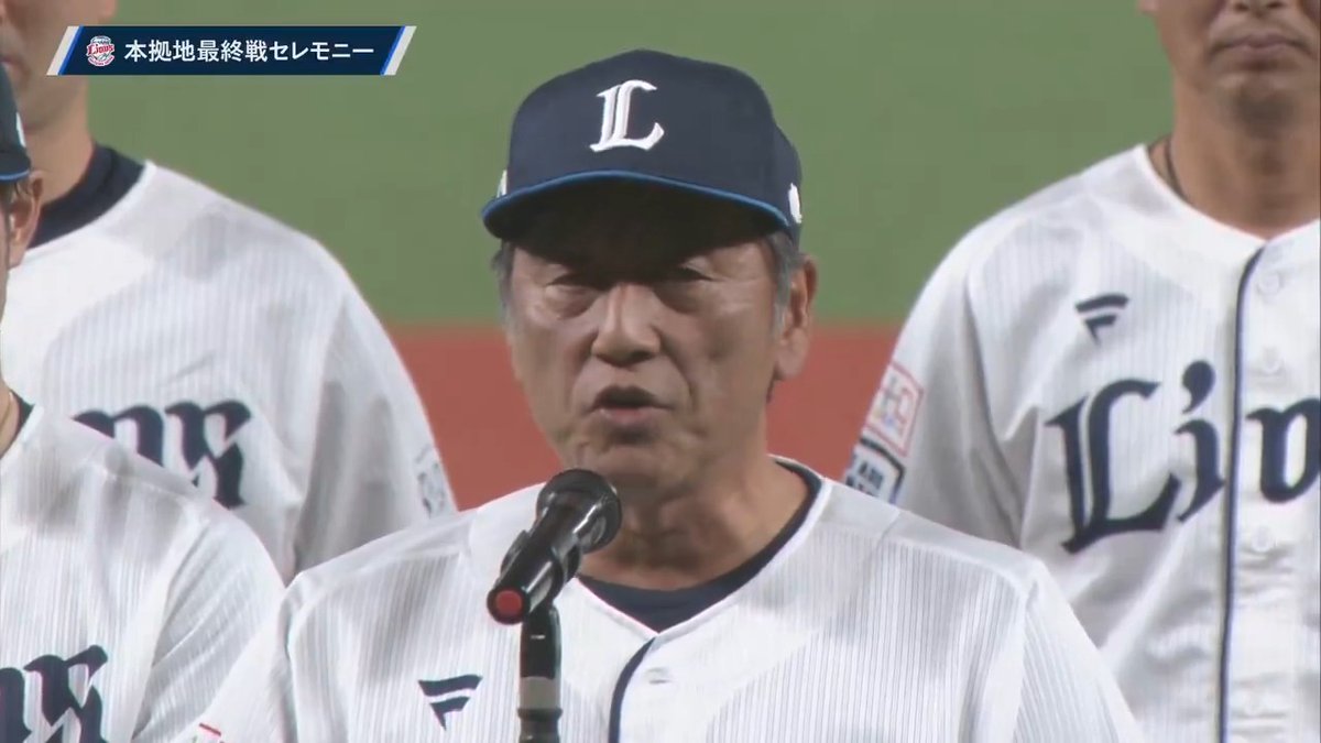 【ホーム最終戦セレモニー】 埼玉西武 #渡辺久信 監督代行の挨拶‼🙇‍♂️ #seibulions 👇ライブ配信はパーソル パ・リーグTVで！