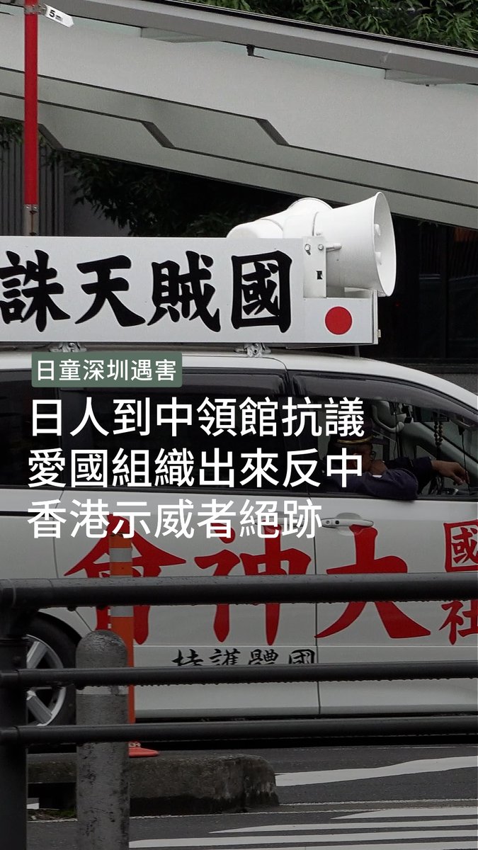 日童在深圳被殺害,激起日本人的反中情緒。多個反共組織在10.1中國國慶前到中國大使館抗議。愛國組織發起汽車巡遊,日警高度戒備。但今年集會不見港人參與。評論指有居日港人回港後被拘捕,令不少港人對於出席集會示威有所顧忌。➡️