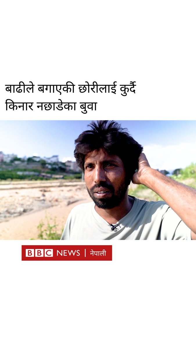 नक्खु खोलाको बाढीमा छोरी बेपत्ता भएपछि बाबु भन्छन्, 'दुनोट खाने छोरीको इच्छा पूरा गर्न सकिनँ' 🎥कमल परियार #BBCNepali #NepalFlood #Flood