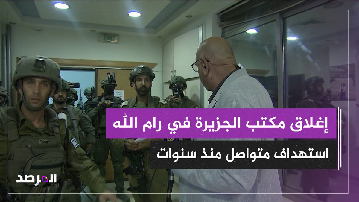 إغلاق سلطات الاحتلال الإسرائيلي لمكاتب الجزيرة في رام الله، فصل جديد ومستمر من الاستهداف والإفلات من العقاب على امتداد عشرين عاماً.. شاهد حلقة #المرصد على منصات #الجزيرة ومنصة #الجزيرة360