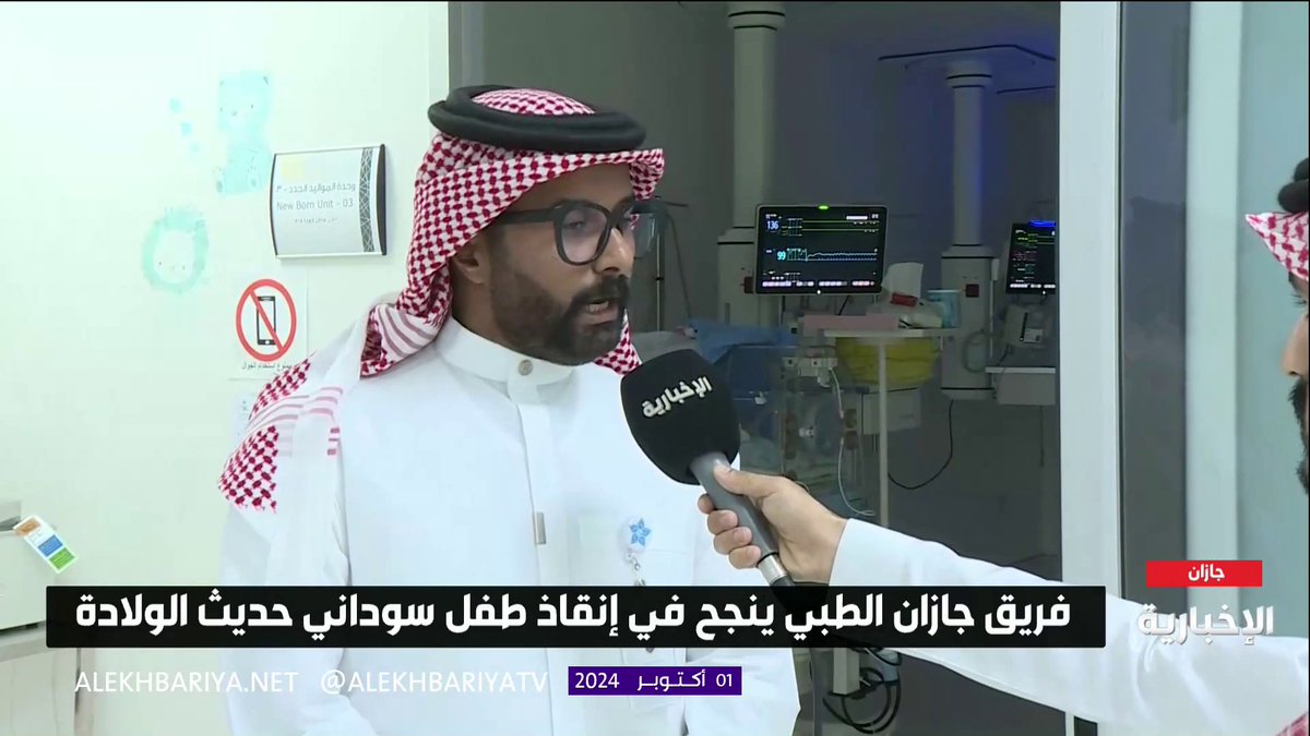 بمنجزات طبية وطنية.. فريق جازان الطبي ينجح في إنقاذ طفل سوداني حديث الولادة التفاصيل مع قائد الفريق الطبي استشاري القلب والقسطرة د. باسل هداد #الإخبارية