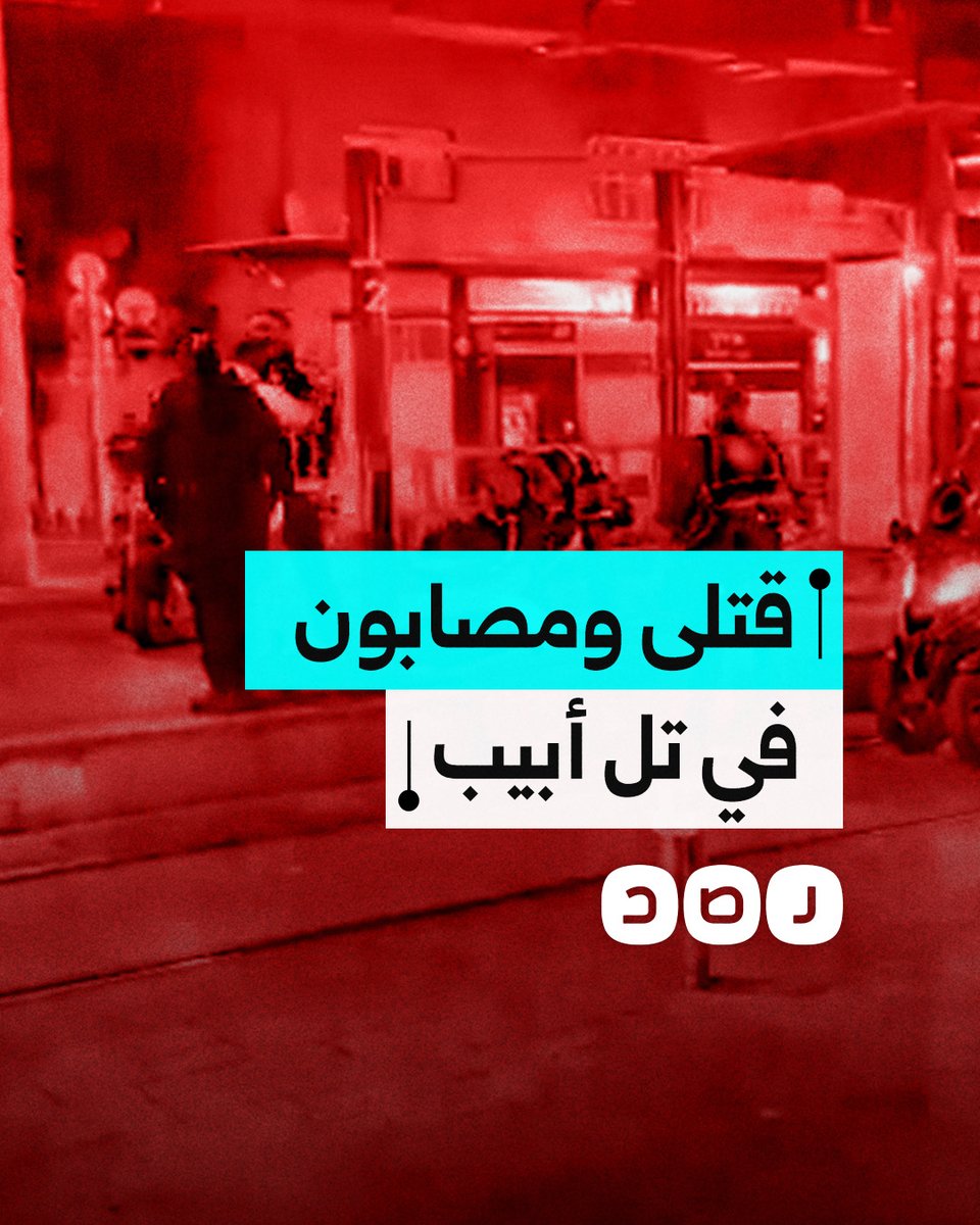 مشاهد القتلى والمصابين عقب عملية إطلاق النار في تل أبيب
