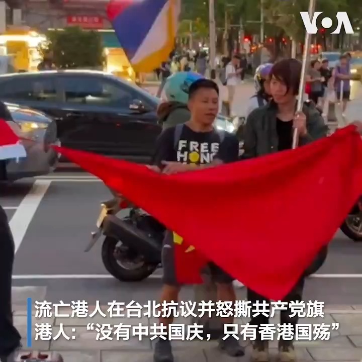 中共欢庆建政75周年之际,多位流亡港人星期二(10月1日)晚间于台北西门町闹区高举反送中旗帜示威抗议,他们还当场撕毁共产党党旗并称,十一不是中国国庆,而是香港的“国殇”日。不过,他们的和平示威一度遭到在台旅游的中国游客干扰。
