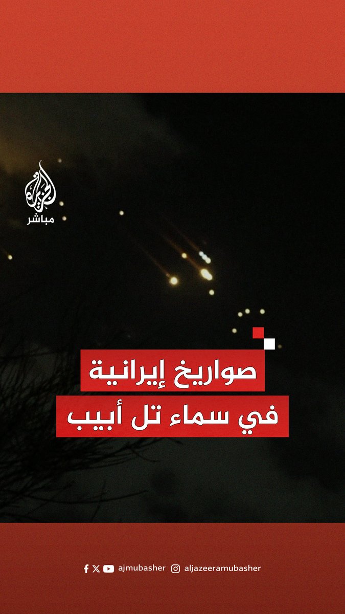 عاجل | هيئة البث الإسرائيلية تقول إن 100 صاروخ أطلق من #إيران باتجاه إسرائيل والجيش الإسرائيلي يعلن “جميع المدنيين في الملاجئ” #الجزيرة_مباشر