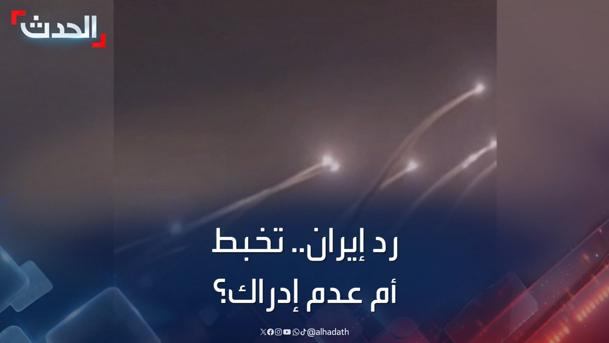 الباحث في الشأن الإيراني د. حسن هاشميان: الصواريخ التي أطلقتها إيران باتجاه إسرائيل "عملية هزلية" تستهدف خداع مناصري حزب الله #إيران #إسرائيل #لبنان #قناة_الحدث