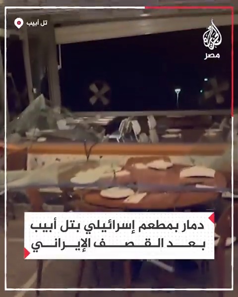 صور ترصد الدمار بمطعم في تل أبيب جراء سقوط صواريخ أطلقتها #إيران باتجاه مدن ومستوطنات إسرائيلية عدة