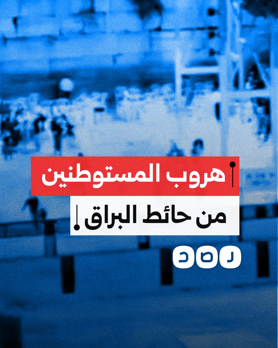 لحظة إخلاء المستوطنين لحائط البراق في القدس أثناء الهجوم الإيراني