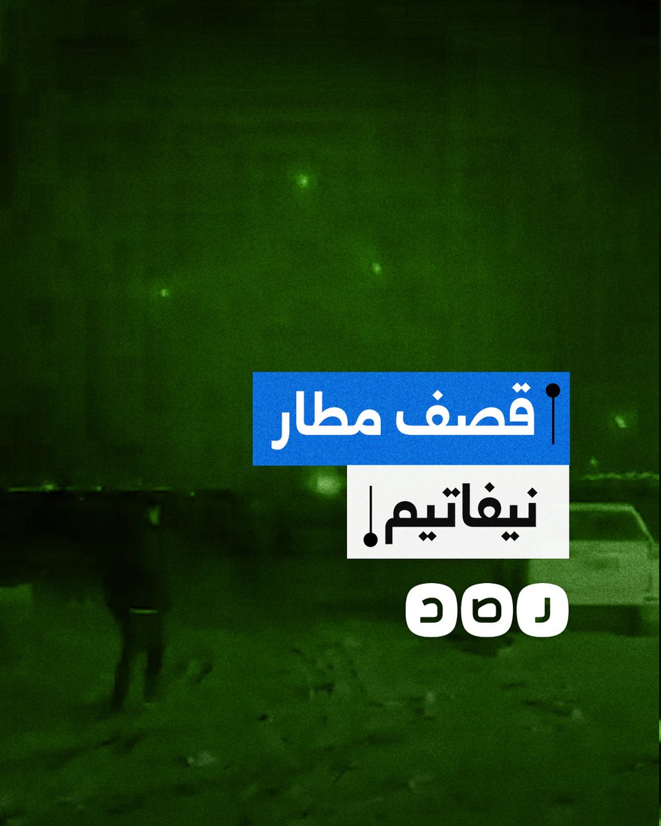 مشاهد توثق سقوط الصواريخ الإيرانية على مطار نيفاتيم