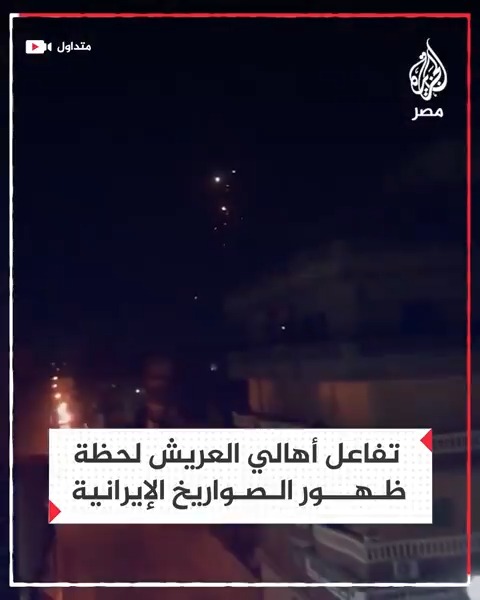 تفاعل أهالي العريش في #سيناء لدى مشاهدتهم الصواريخ التي أطلقتها #إيران باتجاه المستوطنات الإسرائيلية