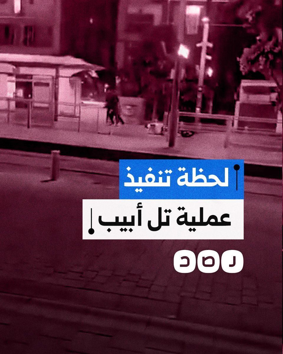 اللحظات الأولى من عملية إطلاق النار في تل أبيت التي تسببت في مقتل 8 أفراد حتى الآن