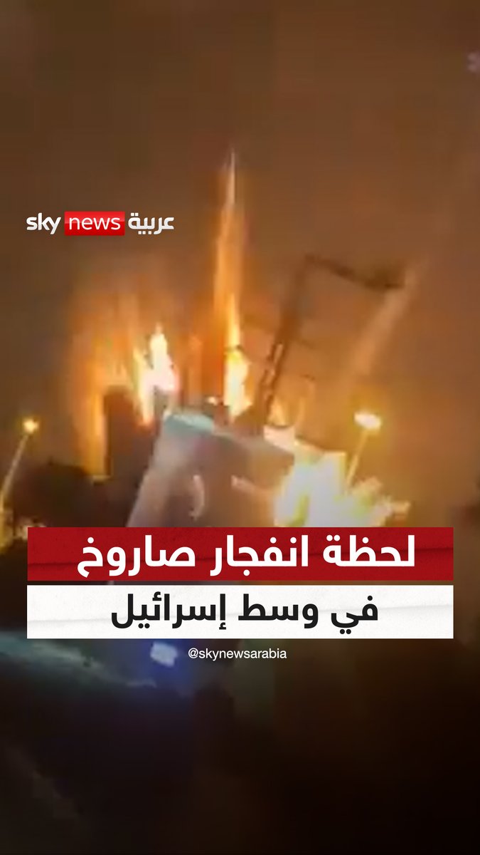 لحظة انفجار صاروخ باليستي في وسط إسرائيل |#سوشال_سكاي