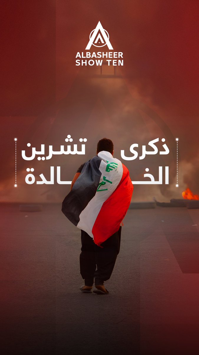 ذكرى تشرين الخالدة.. حكاية شعب ومطالب وطن.