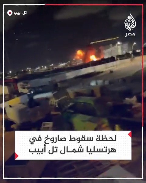 لحظة سقوط صاروخ إيراني وانفجاره في هرتسليا شمال تل أبيب