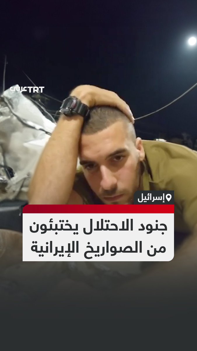 مشاهد لإلقاء جنود الاحتلال أسلحتهم واختبائهم لحظة وصول الرشقات الصاروخية الإيرانية على إسرائيل