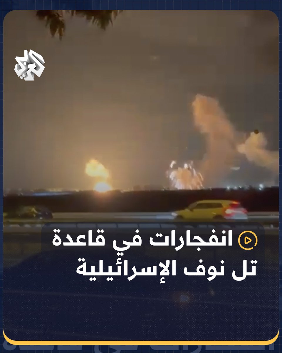 انفجارات ضخمة في قاعدة تل نوف الجوية بتل أبيب جراء سقوط صواريخ إيرانية