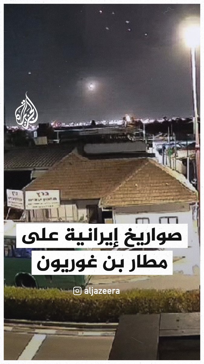 فيديو يرصد لحظة سقوط الصواريخ الإيرانيّة على منطقة قرب مطار بن غوريون #حرب_غزة