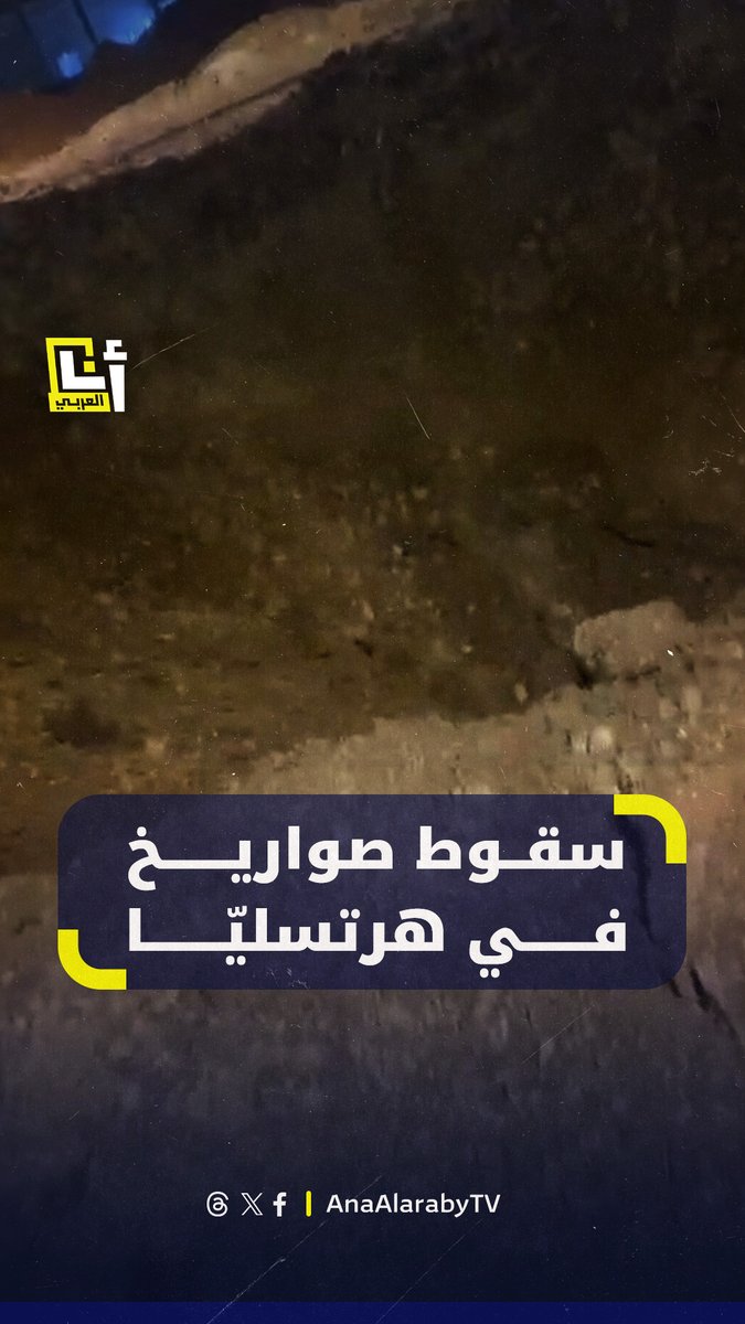 مشاهد توثق أضرارًا خلفها صاروخ إيراني في هرتسليّا بالقرب من قاعدة غليلوت الإسرائيلية @AnaAlarabytv