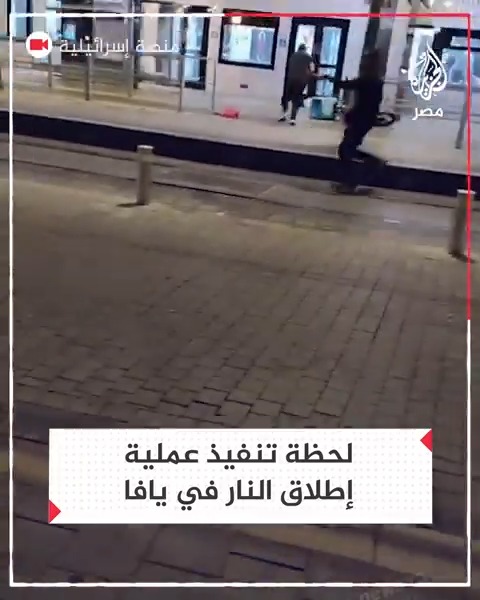 اللحظات الأولى لتنفيذ عملية إطلاق النار في يافا والتي أسفرت عن 7 قتلى إسرائيليين