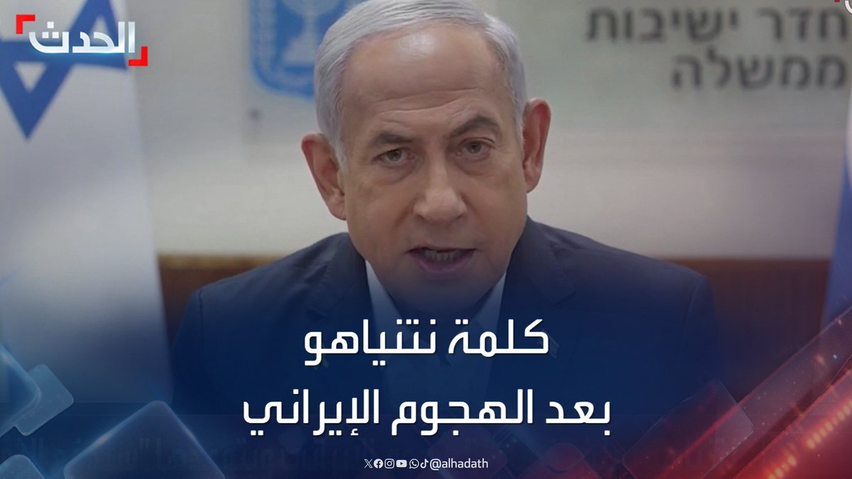 تعليق نتنياهو بعد الهجوم الإيراني على إسرائيل: "من يهاجمنا سنهاجمه.. وطهران ستدفع الثمن" #إسرائيل #إيران #قناة_الحدث
