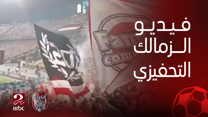 الفيديو التحفيزي للاعبي الزمالك الذي عرض قبل لقاء السوبر الإفريقي يعرض الآن مجاناً على شاهد #ابطال_السوبر_مع_فايق #الكورة_مع_فايق #MBCMASR2