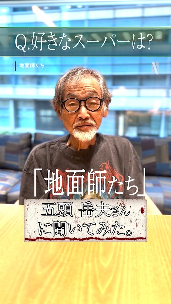 地面師の佐々木さん、実生活で好きなスーパー回答しててわろたwww
