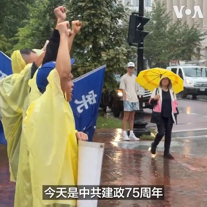 10月1日中共建政75周年这天，中国民运团体在白宫前冒雨抗议中共当局对人民的压迫，希望美国政府能听到他们的声音，带领自由世界一同制裁中共。详细内容：