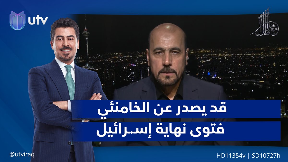 أمير موسوي: إذا تعرضـ*ـت المنشآت النـ*ـووية الإيرانية لأي هجـ*ـوم قد يصدر عن الخامنئي فتوى نهاية إسـ*ـرائـ*ـيل #مع_ملا_طلال | #UTV_عراق