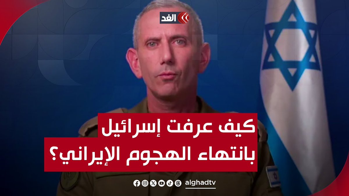 كيف عرفت إسرائيل بانتهاء الهجوم الإيراني على تل أبيب وأعادت فتح مجالها الجوي؟ تابعونا لمعرفة المزيد من التفاصيل 👇