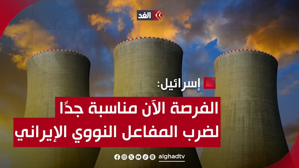 إسرائيل تعتقد أن الفرصة الآن مناسبة جدًا لضرب المفاعل النووي الإيراني.. تابعونا لمعرفة آخر المستجدات لحظة بلحظة 👇