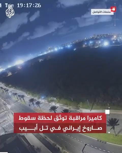 كاميرا مراقبة توثق لحظة سقوط أحد الصواريخ الإيرانية بمنطقة مفتوحة في جليوت شمالي تل أبيب
